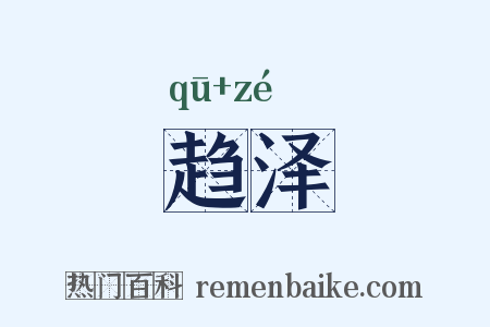 趋泽是什么意思的图片